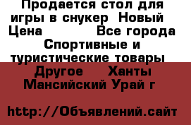 Продается стол для игры в снукер. Новый › Цена ­ 5 000 - Все города Спортивные и туристические товары » Другое   . Ханты-Мансийский,Урай г.